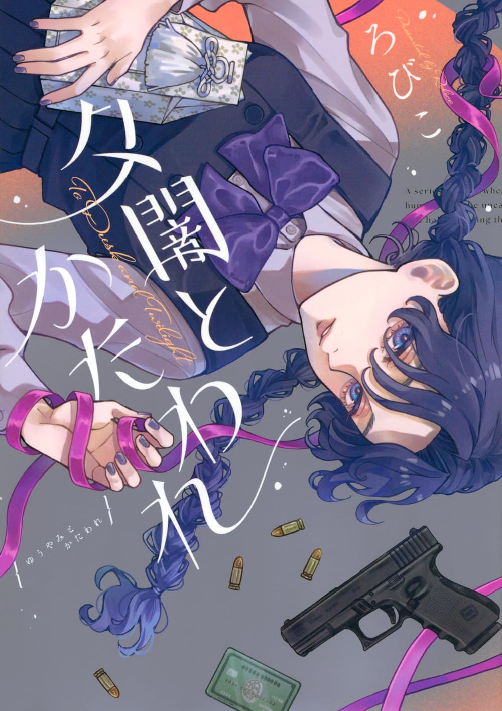 夕闇とかたわれ (KCデラックス) | ろびこ |本 | 通販 | Amazon